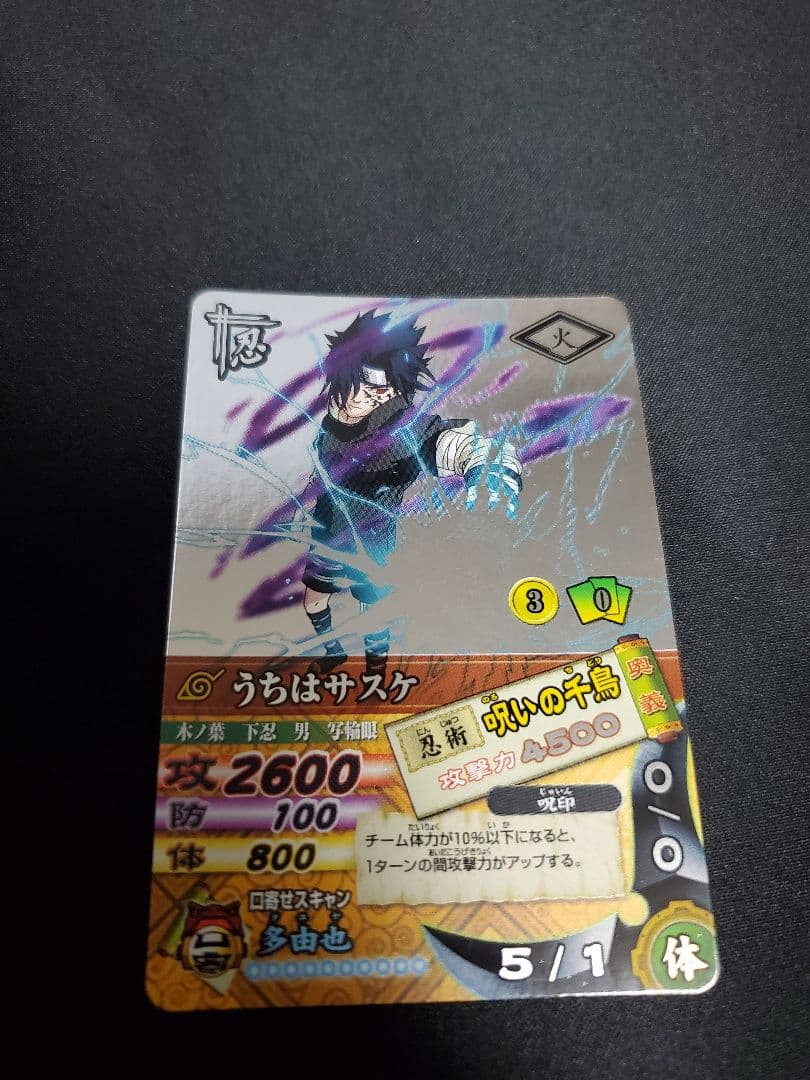 ナルティメットカードバトル　うちはサスケ　呪いの千鳥