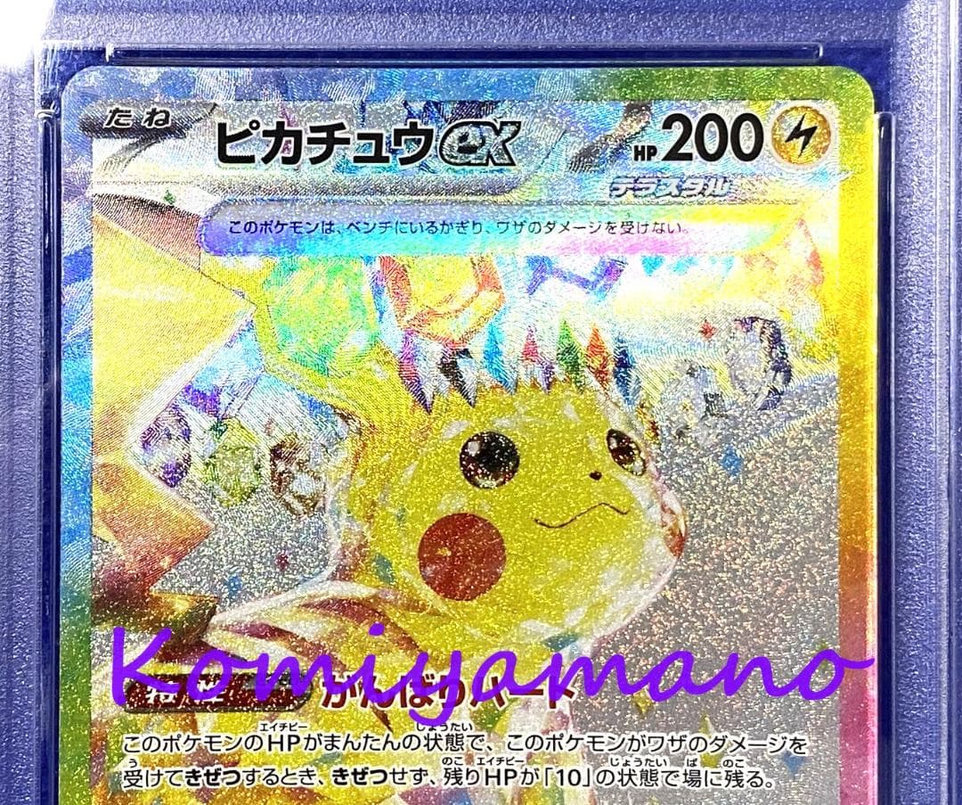 PSA10 ピカチュウex SAR sv8 132/106 超電ブレイカー
