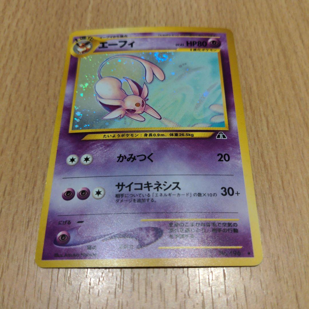 値下げ交渉歓迎　旧裏　エーフィ　渦巻　ホロ　美品　オリパアプリ 1等