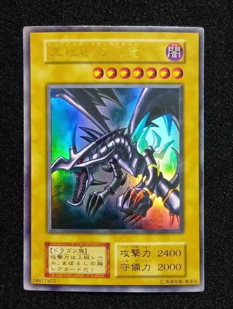 【状態C】真紅眼の黒竜 レッドアイズブラックドラゴン　初期