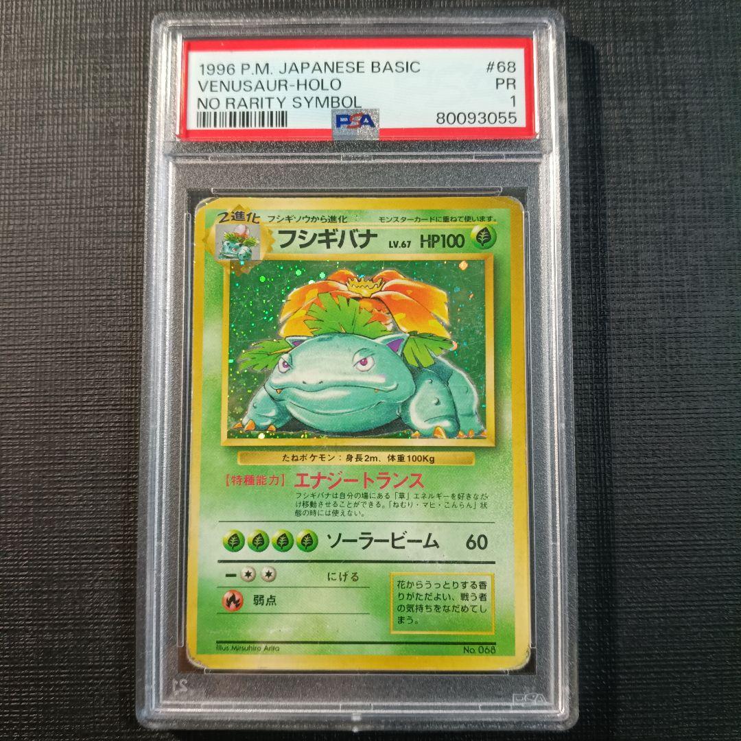 PSA1 フシギバナ 初版 マークなし マーク無し