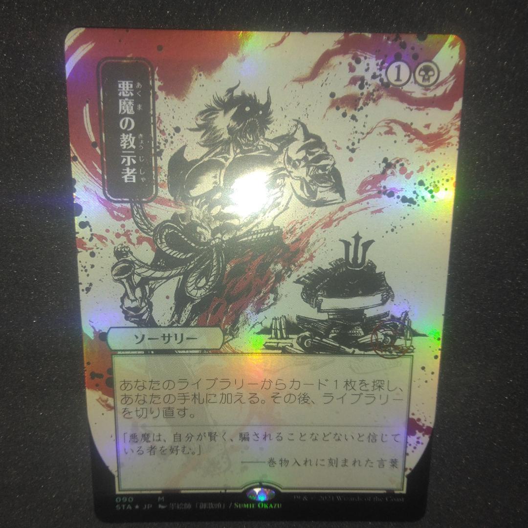 悪魔の教示者　foil 拡張　ドラフト・セットブースター版　日本語　日本画