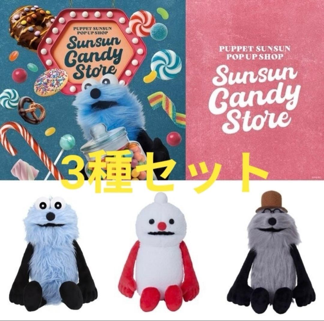 【公式】パペットスンスン ノンノン ゾンゾンぬいぐるみ 3体セット ポップアップ