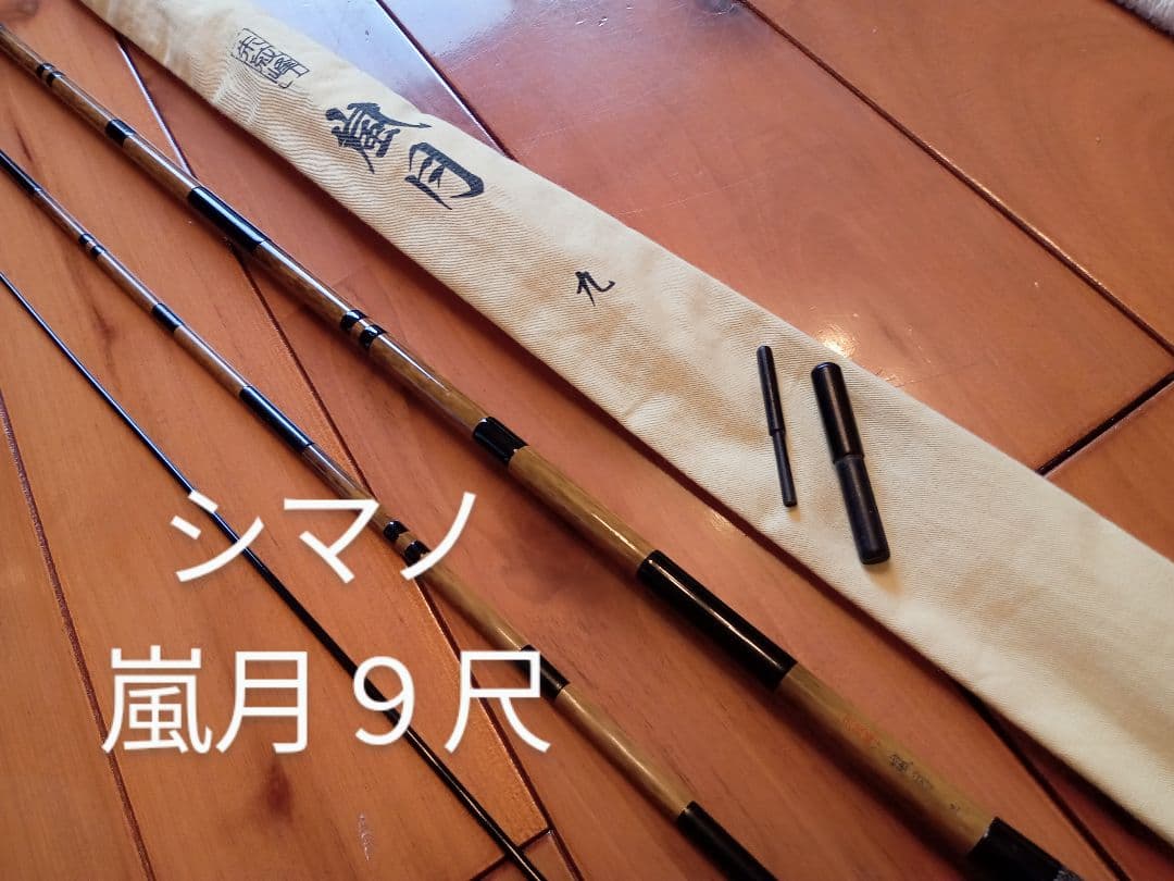 シマノ 嵐月 9尺 ヘラブナ竿
