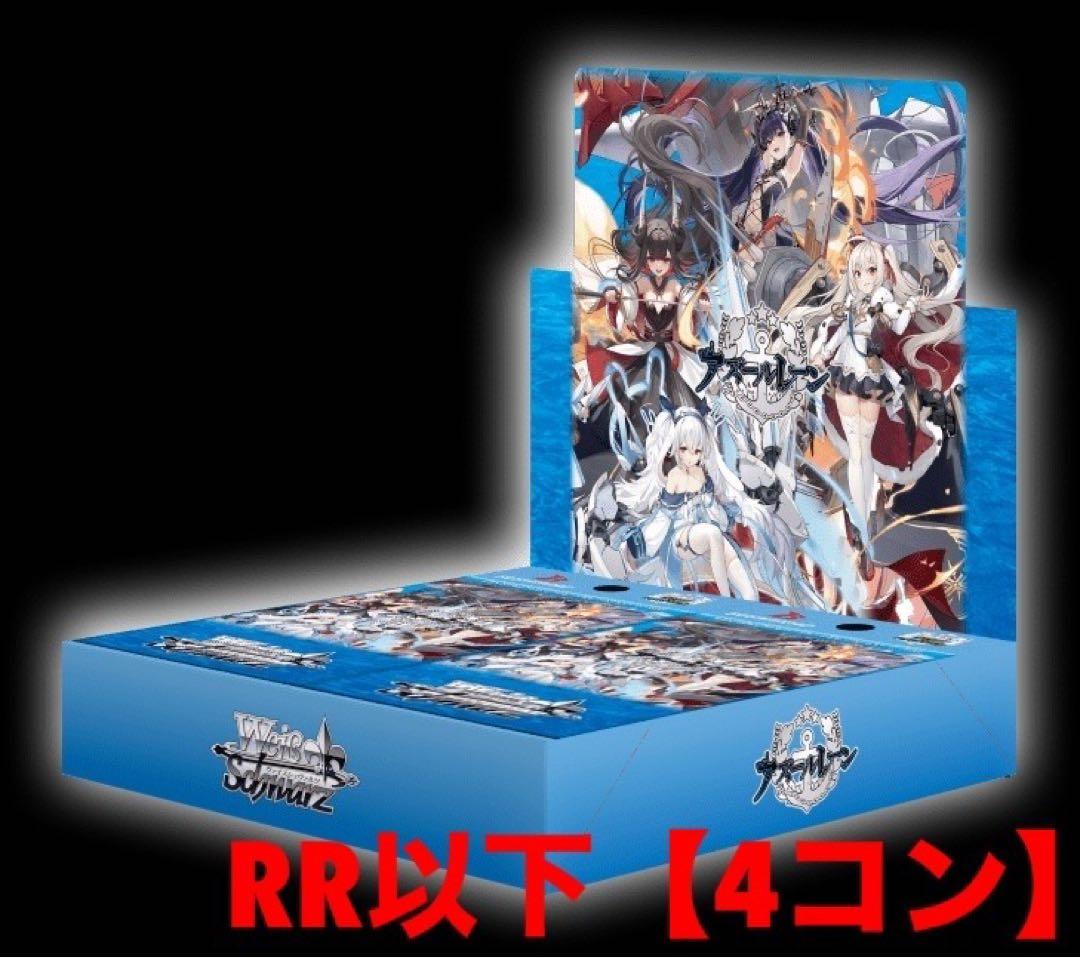 ヴァイスシュヴァルツ アズールレーンvol.2 RR以下【4コン】
