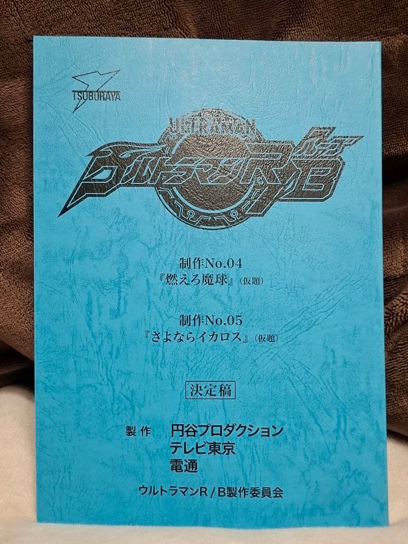 【台本】ウルトラマンR/B 第4・5話【決定稿】