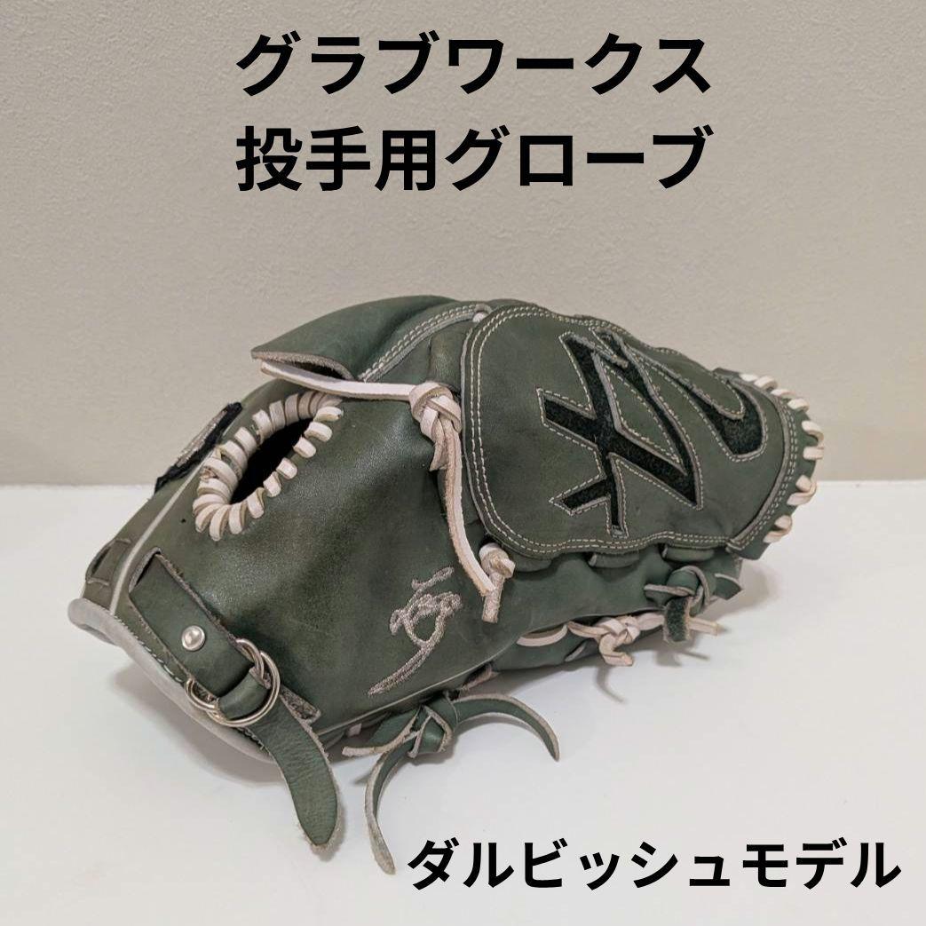 グラブワークス 投手用 グローブ ダルビッシュモデル キップレザー