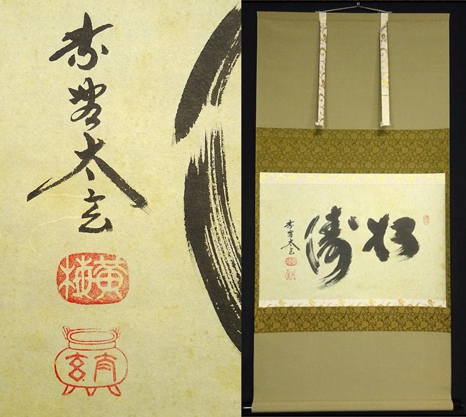 掛軸 大徳寺黄梅院小林太玄『松濤 二文字書』紙本 共箱付 掛け軸 a071416