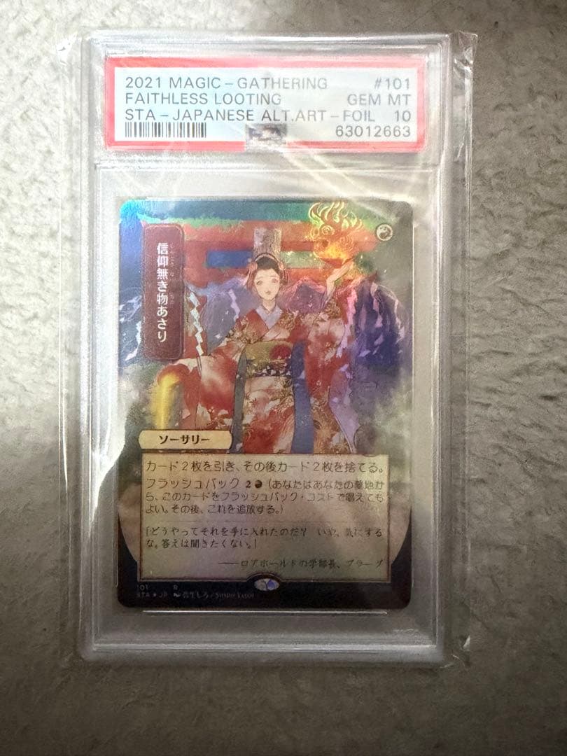 信仰無き物あさり psa10