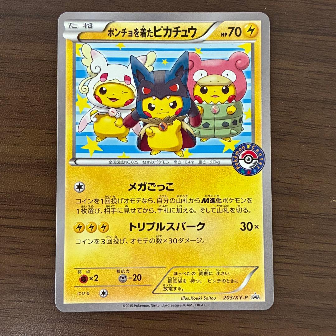 ポンチョを着たピカチュウ　メガごっこ　プロモ　203/XY-P
