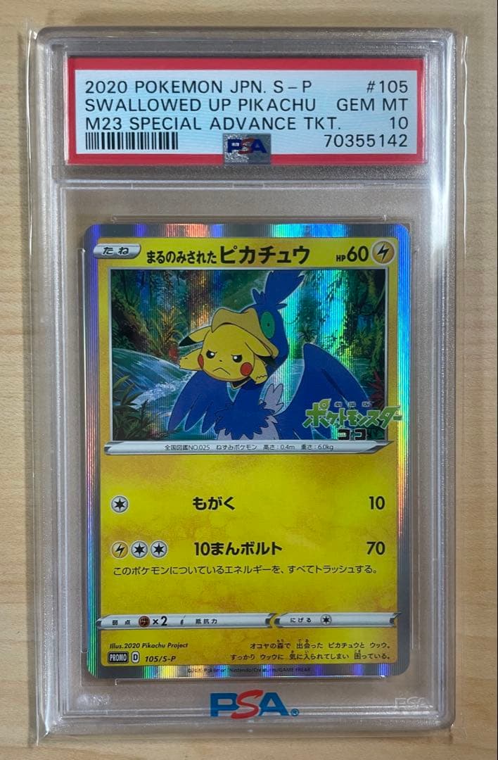 が*迎様 ポケモンカードゲーム まるのみされたピカチュウ プロモ PSA鑑定10