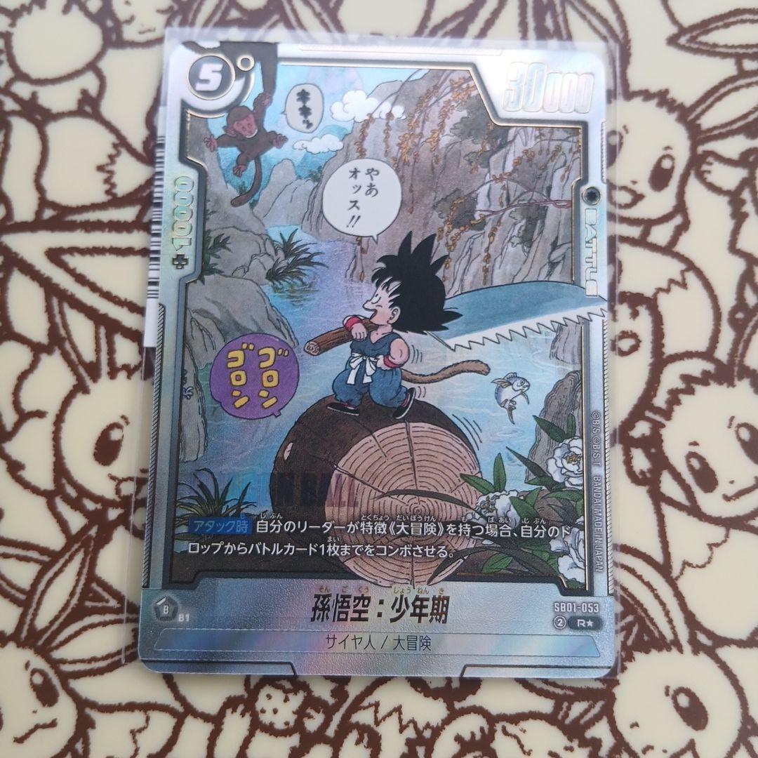 ドラゴンボール フュージョンワールド SB01-053 孫悟空：少年期 R★