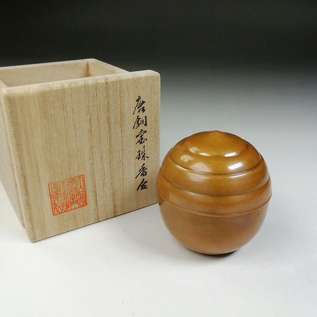 Ｔ６９３　香合　『唐銅　宝珠香合』『大西清右衛門美術館』　共箱　茶道具