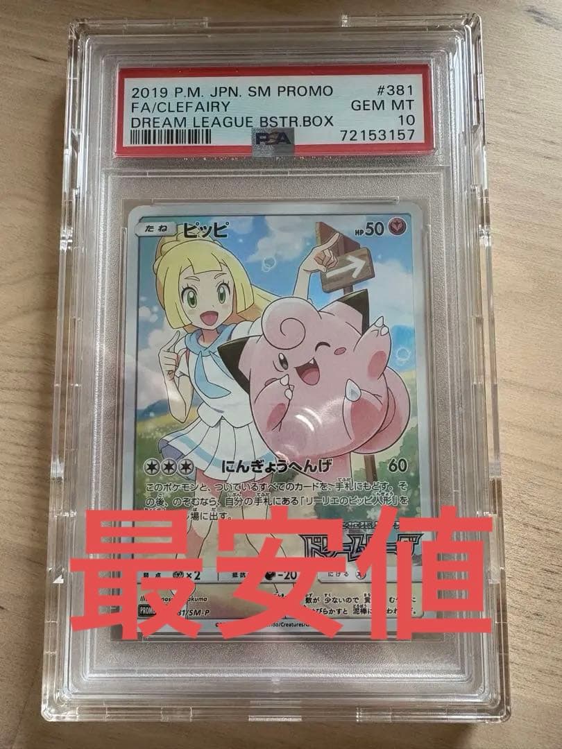 ピッピPSA10