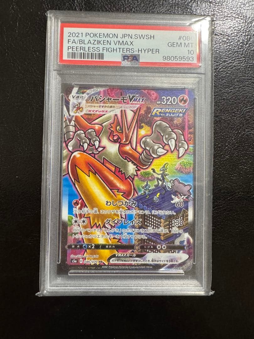 【PSA10】バシャーモ VMAX HR