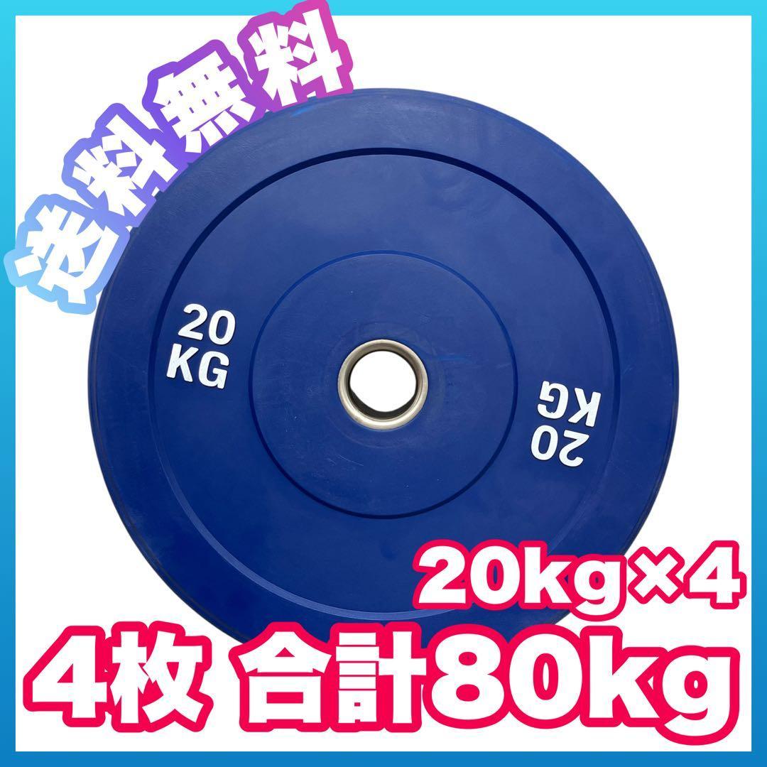 ★20kg 4枚 コンペティションプレート バンパープレート オリンピックバー用