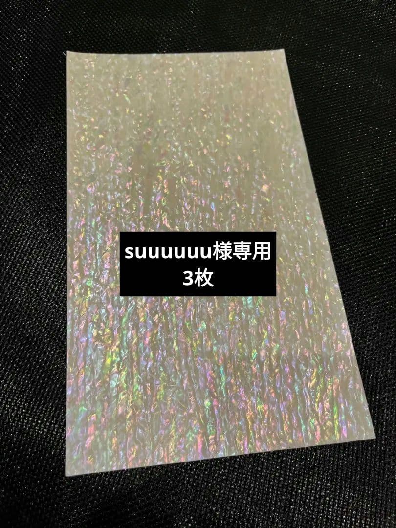 suuuuuu　アワビシート　ホワイト　白3枚