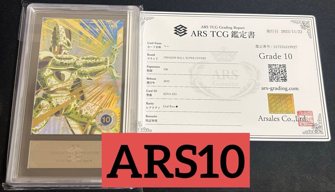 ARS10 ドラゴンボールスーパーダイバーズ セル パラレル SDV5-033