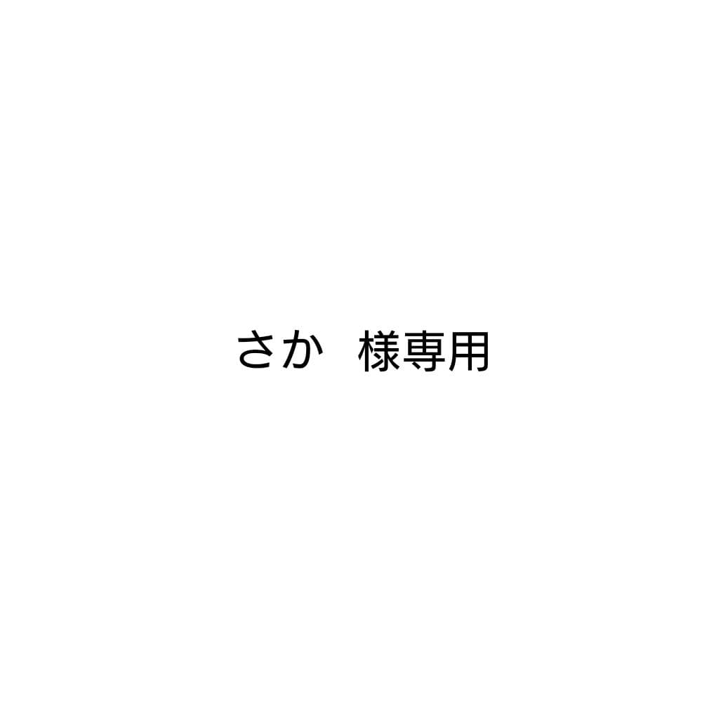さか