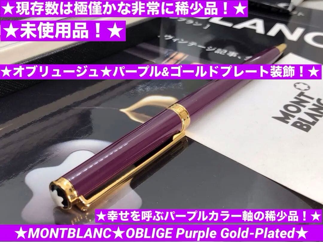 非常にレアなパープル軸※未使用品！稀少軸色！オブリュージュ15280★モンブラン