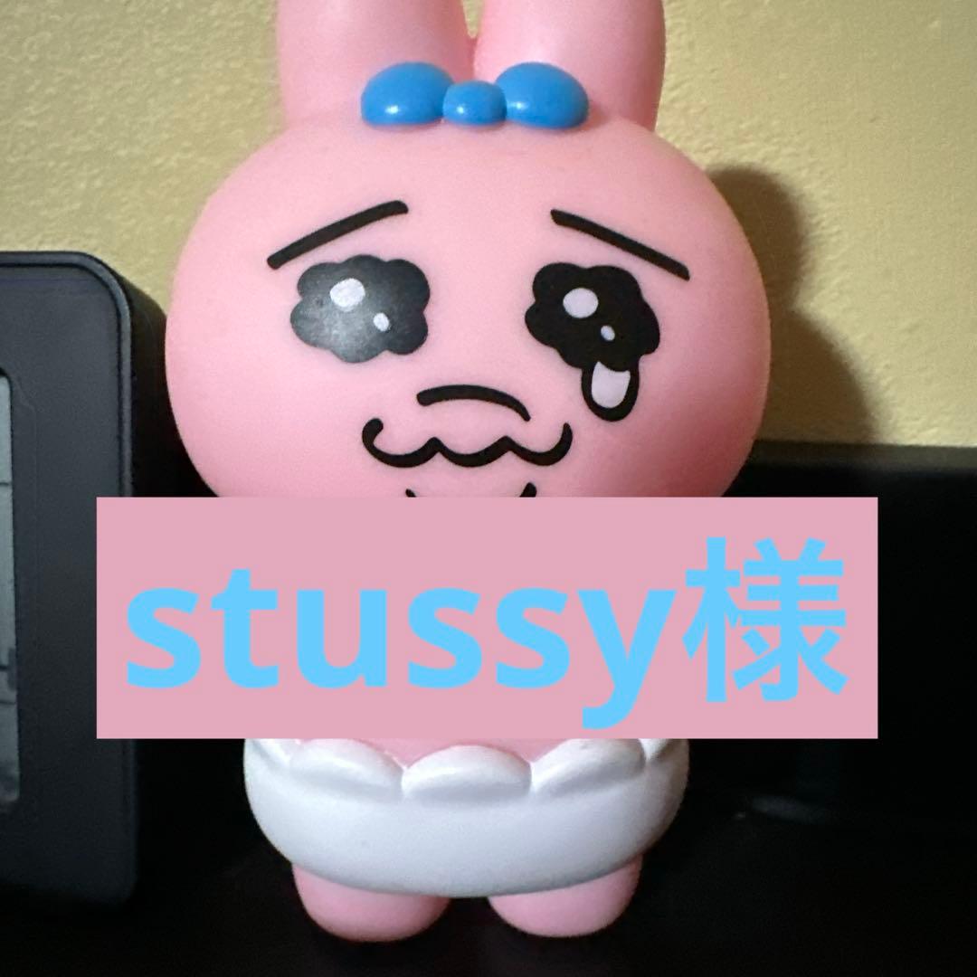 stussy 様