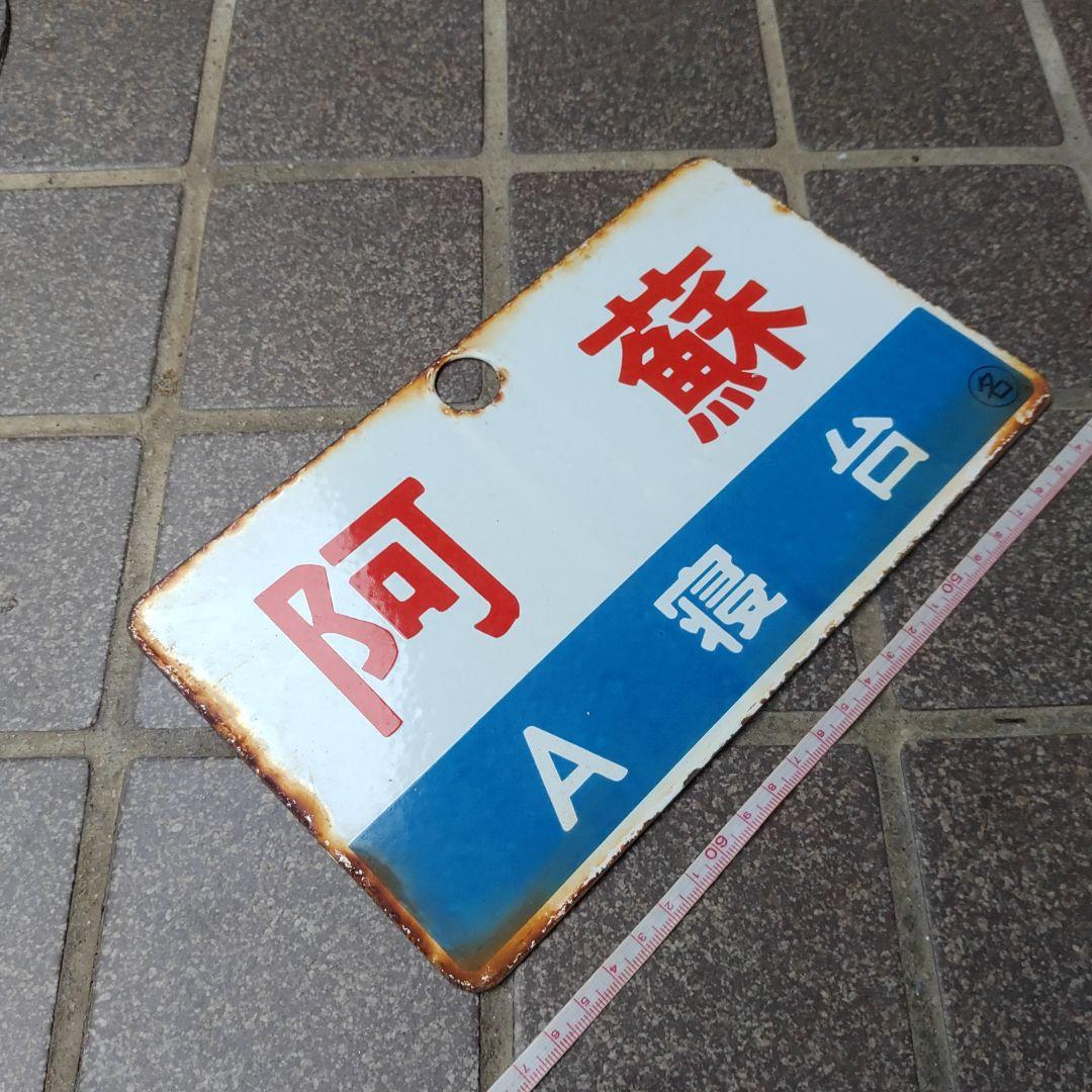 ●【鉄道サボ　愛称板】（表）阿 蘇 Ａ寝台（裏）阿 蘇 ASO