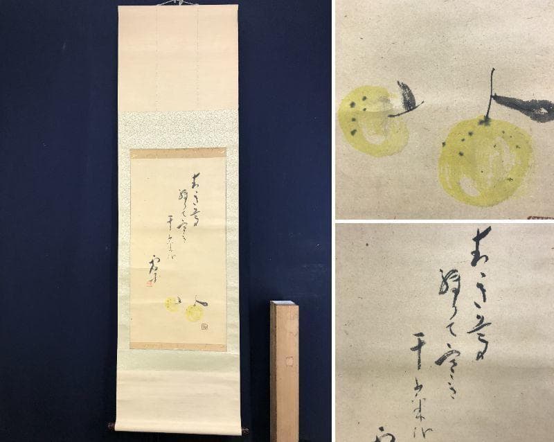 【複製】高浜虚子（句）/近藤浩一路（画）/柚子俳句/掛軸☆宝船☆AD-463
