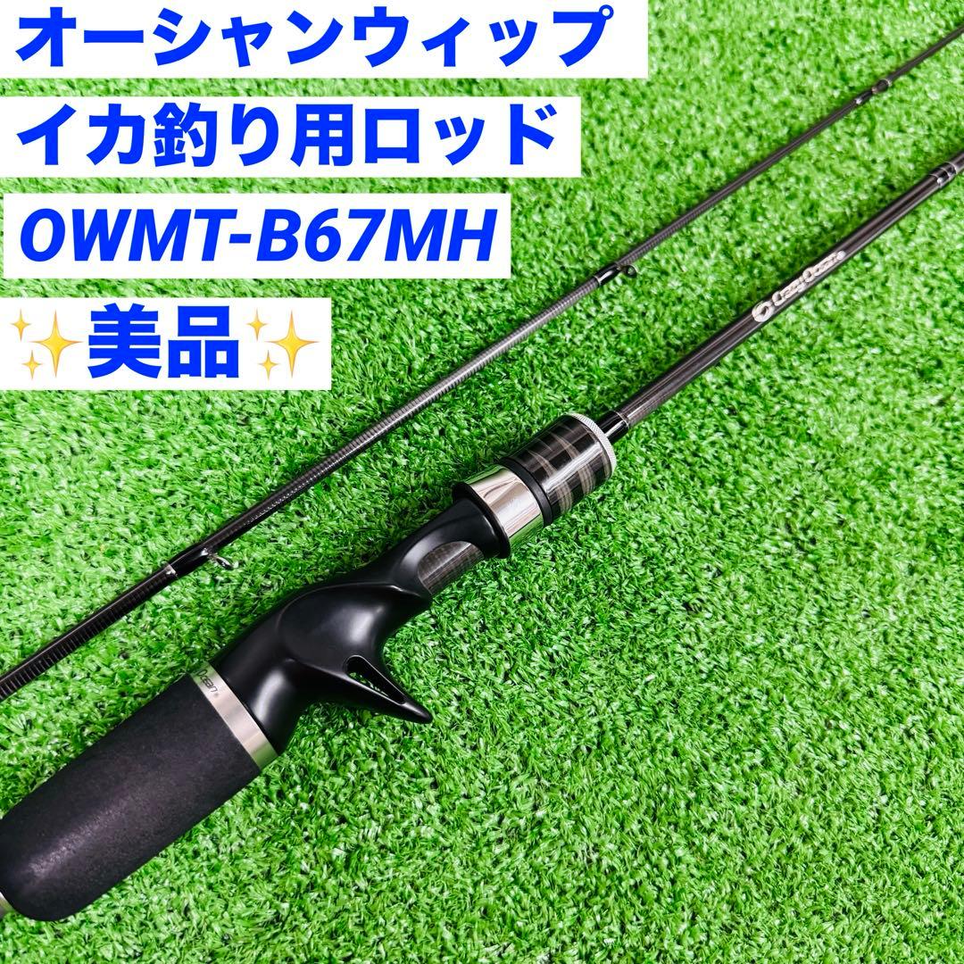 オーシャンウィップ　MTメタルゲーム　OWMT-B67MH　イカ釣り用ロッド