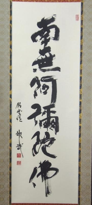 Ｂフライデー　2回の千日回峰行★六字名号 尺五立 天台宗大阿闍梨 酒井雄哉★