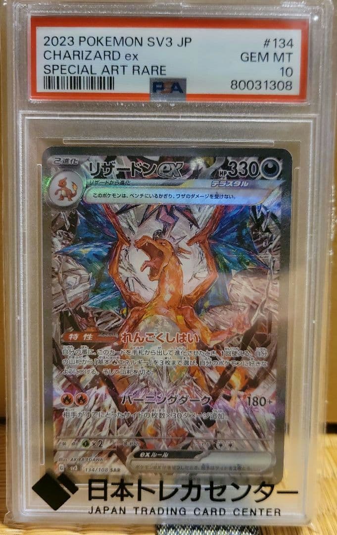 リザードンex sar 134/108 psa10
