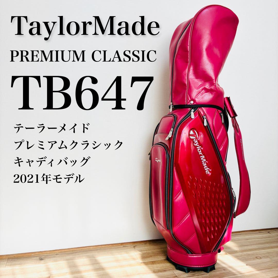 【希少カラー】テーラーメイド プレミアムクラシック キャディバッグ TB647