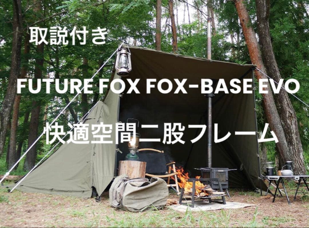 取説付《フューチャーフォックスEVO仕様》二股フレーム＋棟ポールセット　快適空間