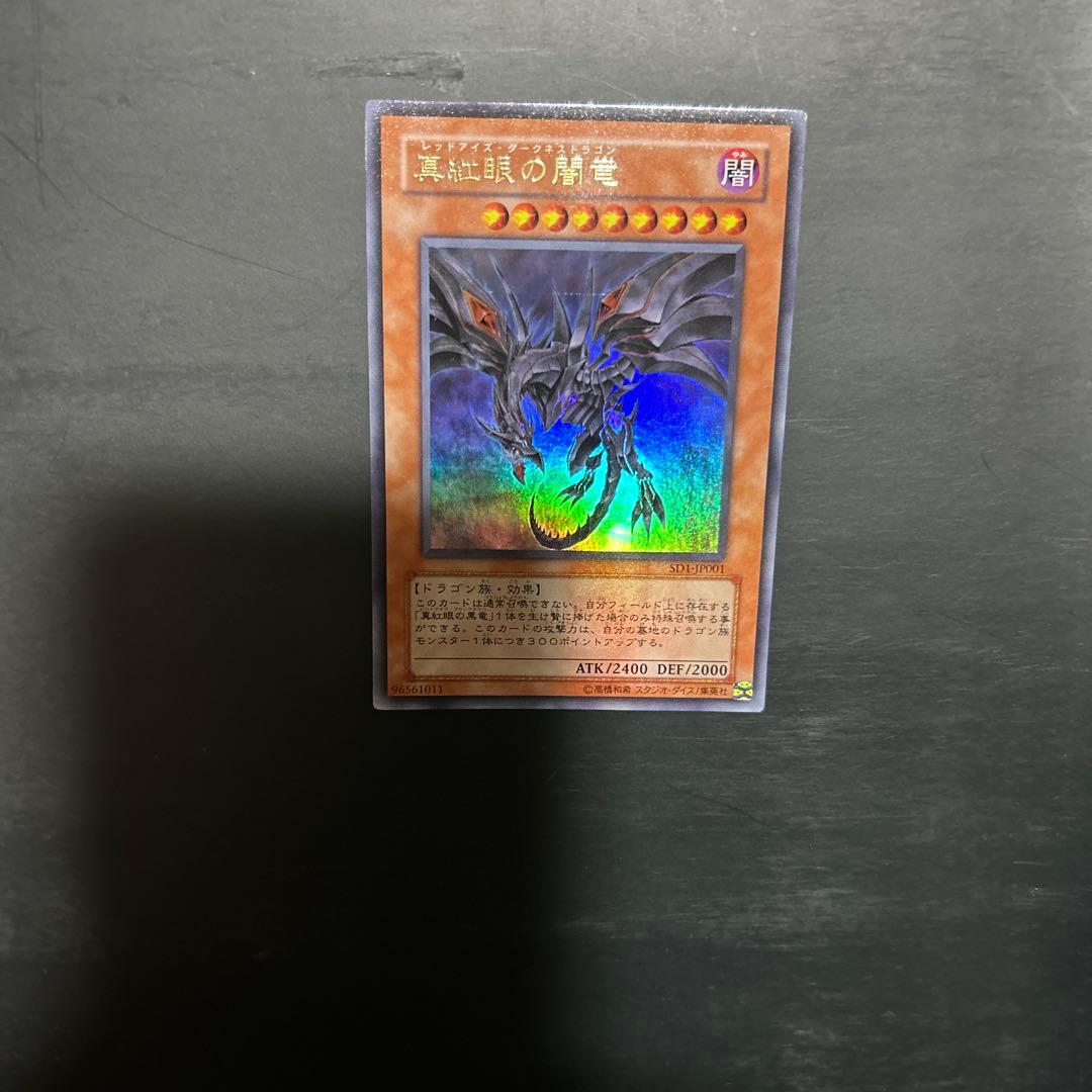 真紅眼の闇竜　レッドアイズダークネスドラゴン 遊戯王