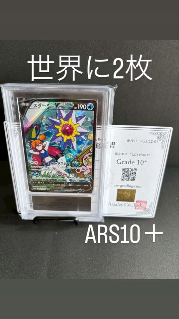 世界に2枚　スターミーV ARS10＋　ポケモンカード