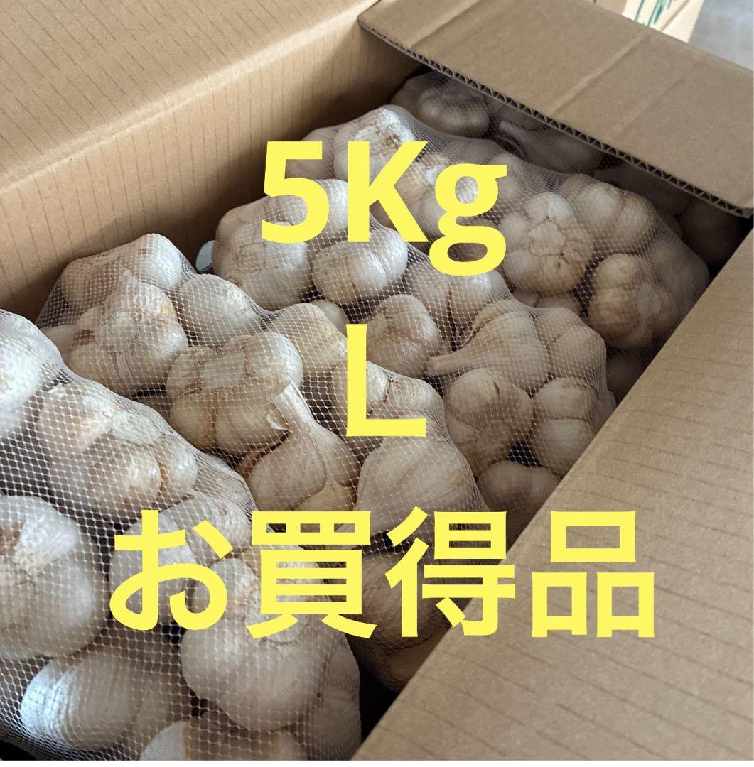 b*i様 新物　青森県にんにく5KgＬ　お得