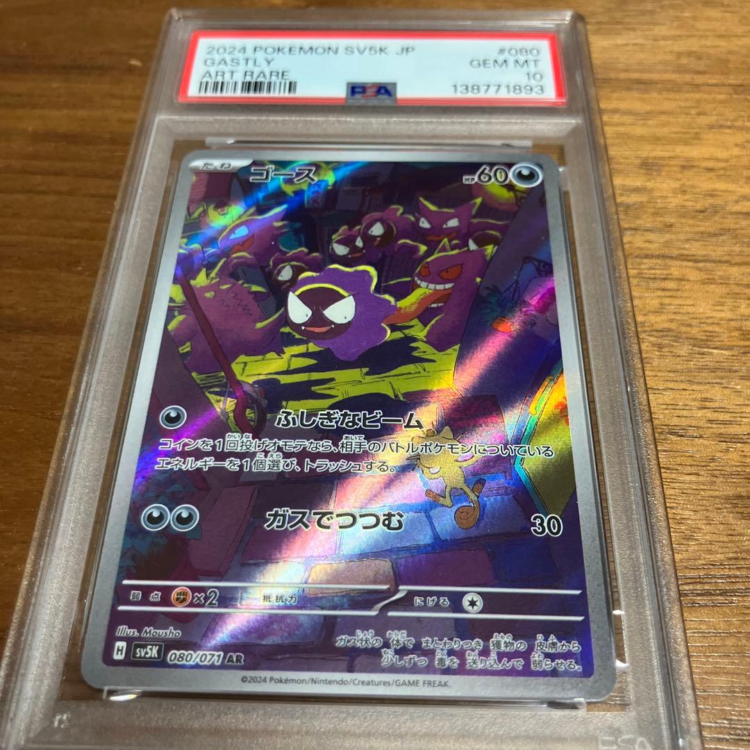 PSA 10 ゴース sv5K 080/071 AR
