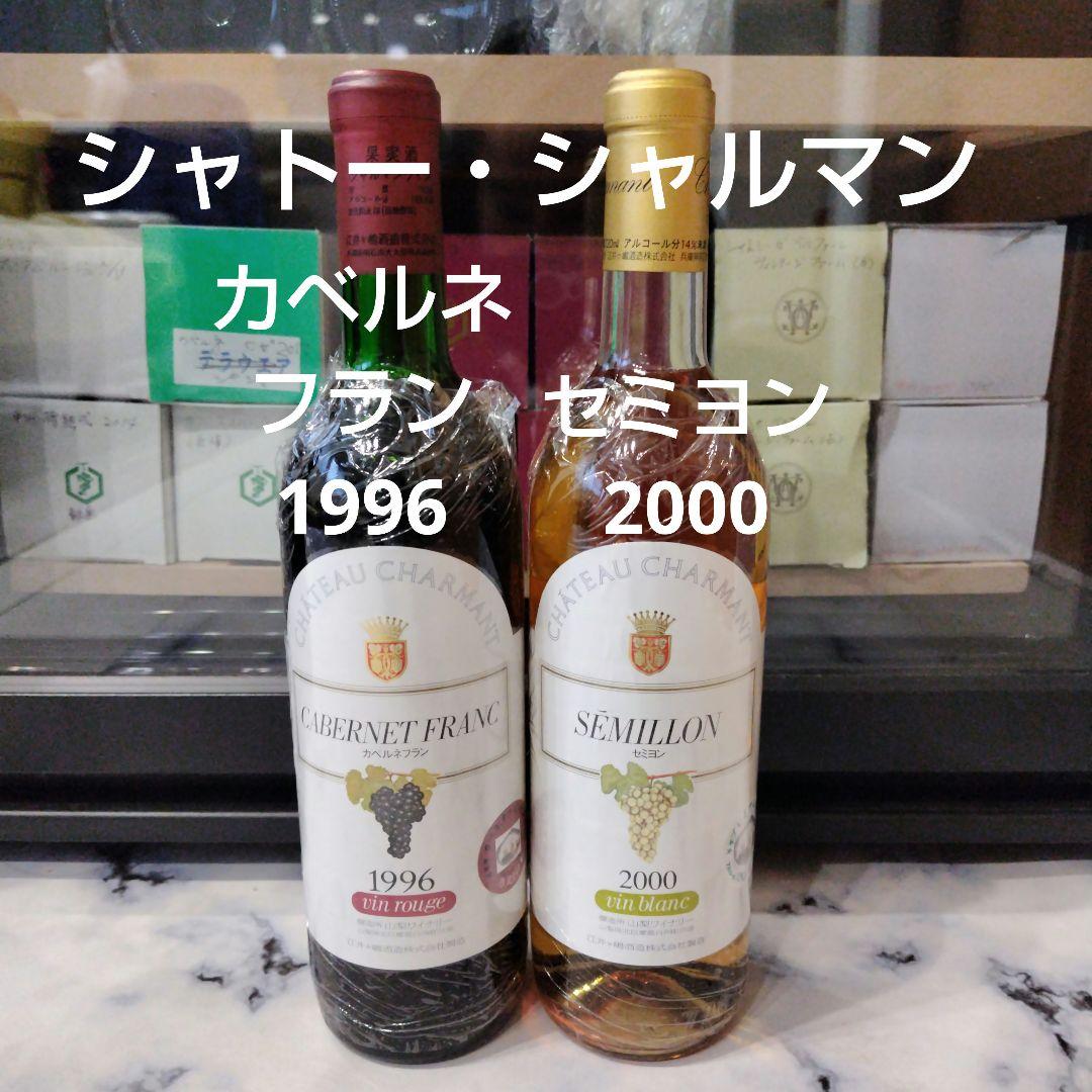 日本ワイン　シャトーシャルマン　カベルネフラン＆セミヨン　２本セット