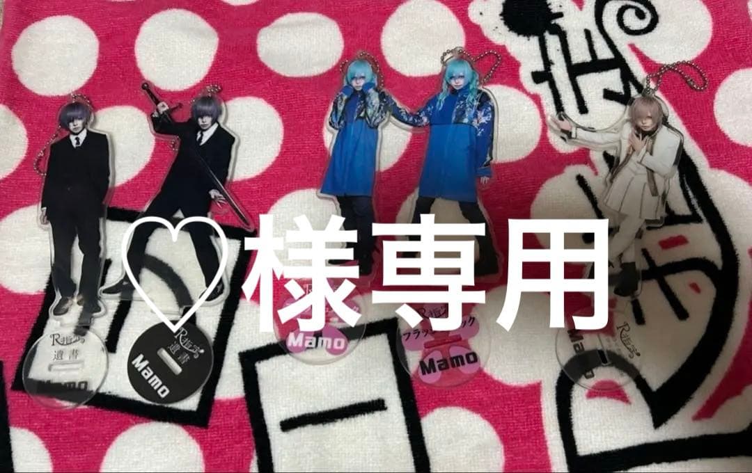 R指定マモ アクスタ キーホルダー