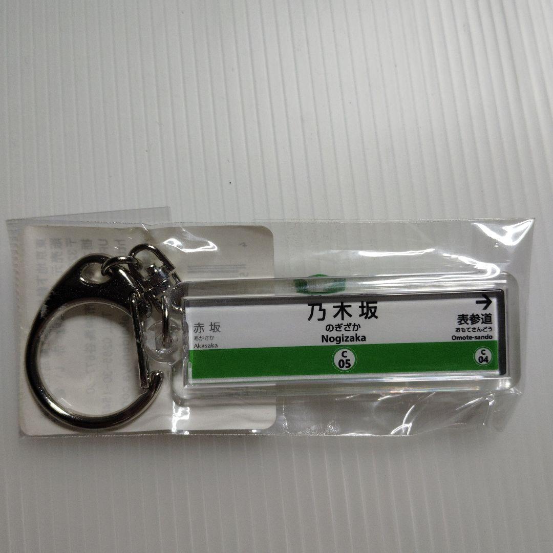 東京メトロ 千代田線 駅名票 乃木坂駅 アクリルキーホルダー 新品 乃木坂46