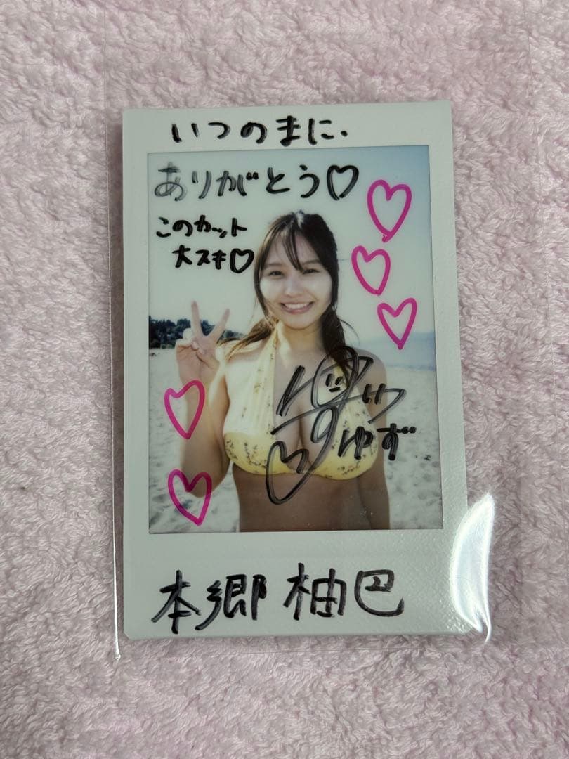 r*9様 本郷柚巴 3rd写真集「いつのまに、」　直筆サイン入り　ロケチェキ