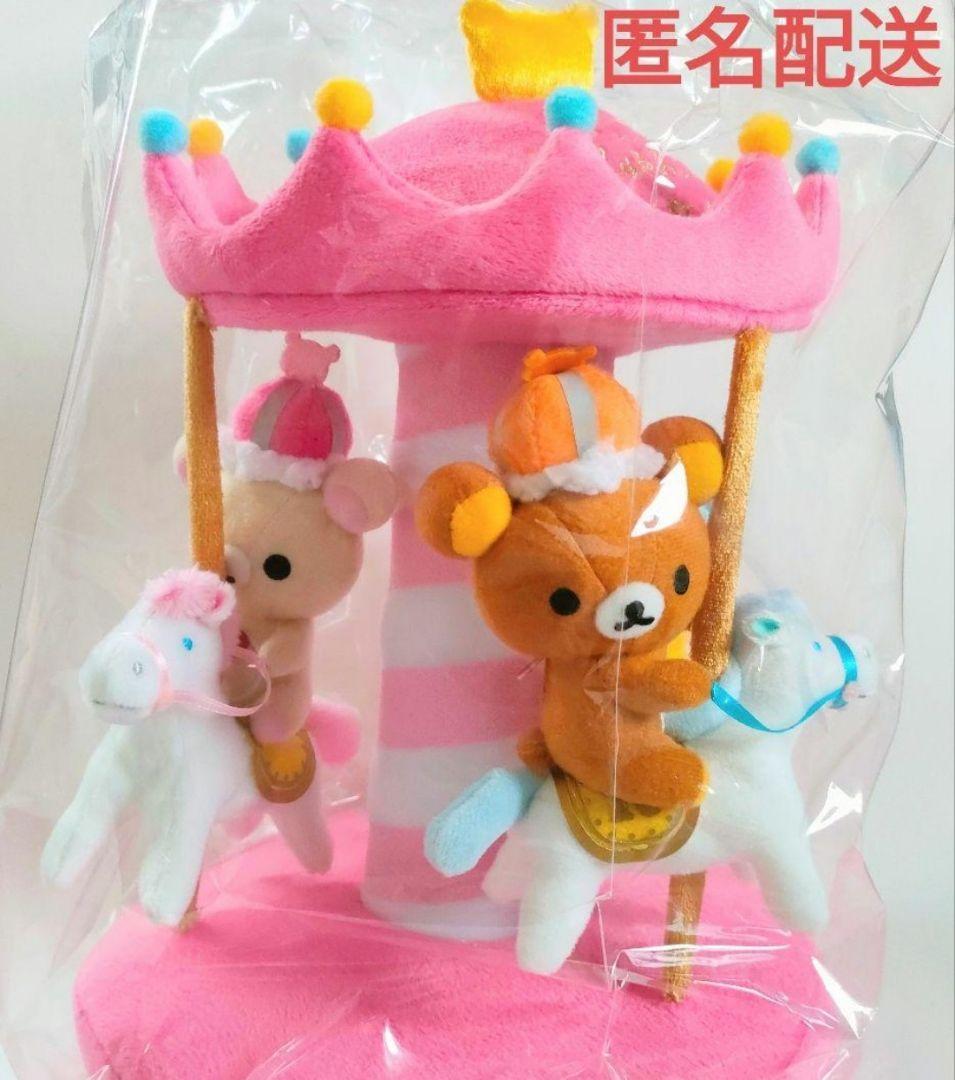 レア！新品未開封 ローソン＆リラックマ メリーゴーランドぬいぐるみ♪ロッピー限定