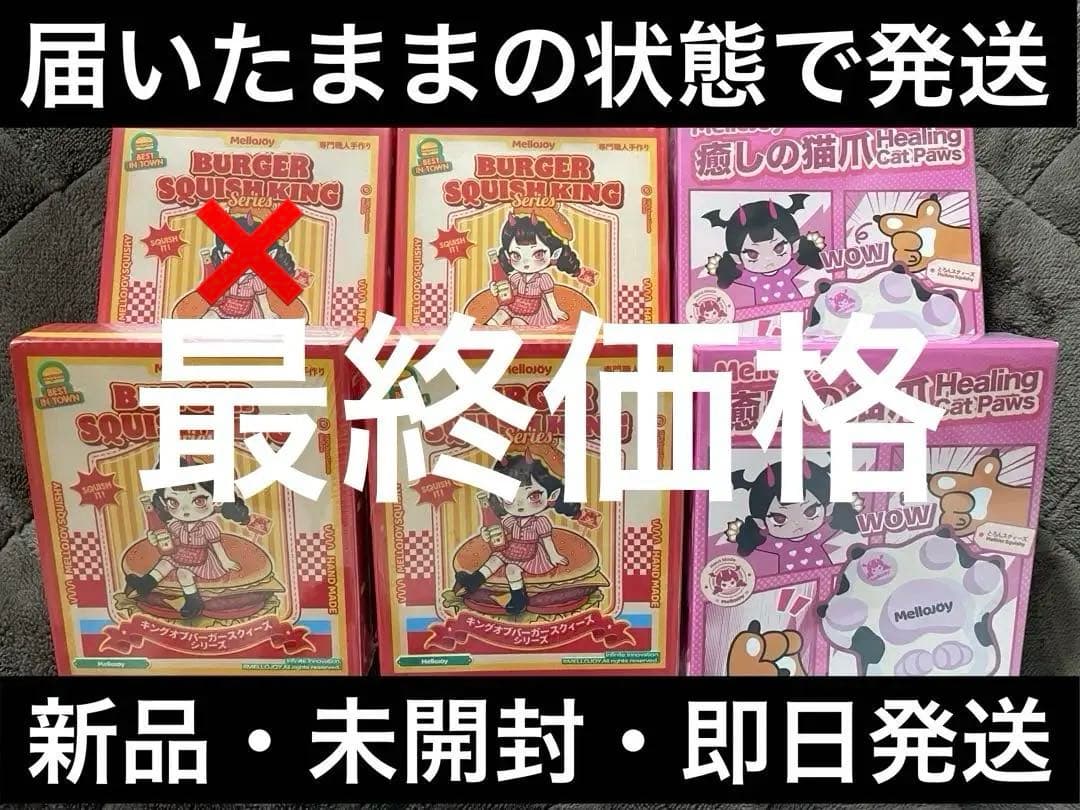 メロジョイ 猫爪 ハンバーガー mellojoy Mellojoy未開封