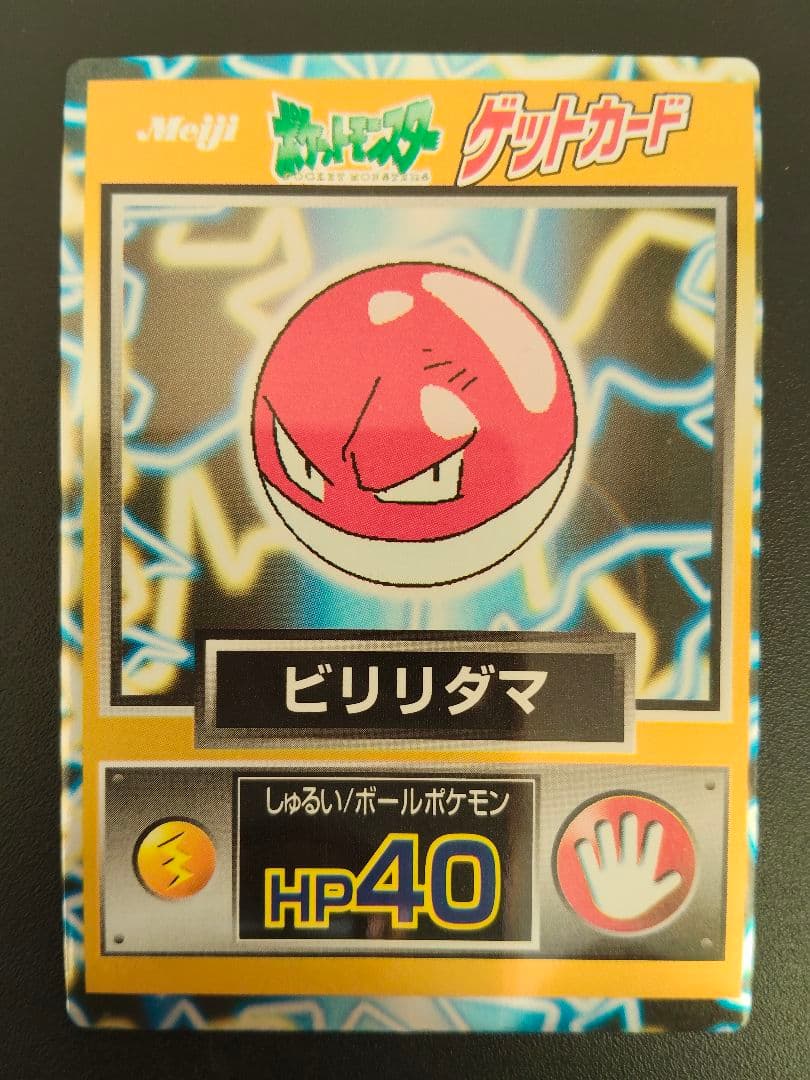超希少 美品 ビリリダマ カード ポケモン meiji ゲットカード 光沢