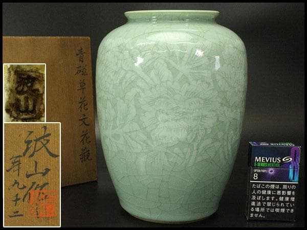作家物 波山作 青磁草花紋 花瓶 共箱(ZE611)
