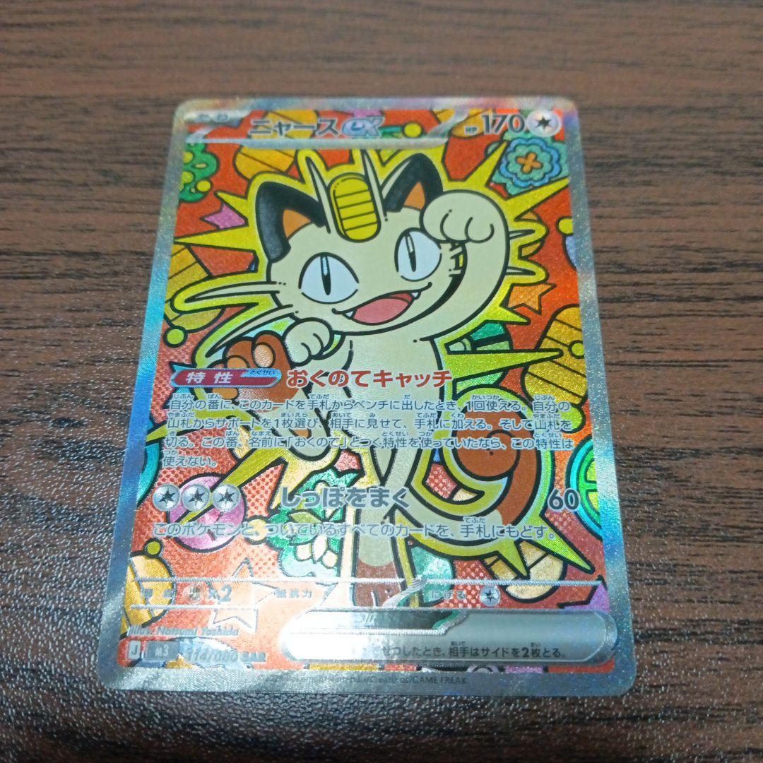 ニャースexSAR
