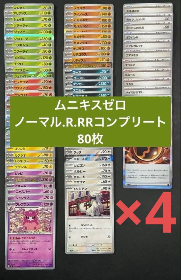 ポケモンカード　ムニキスゼロ　ノーマルR.RR80枚コンプリート4セット4コン