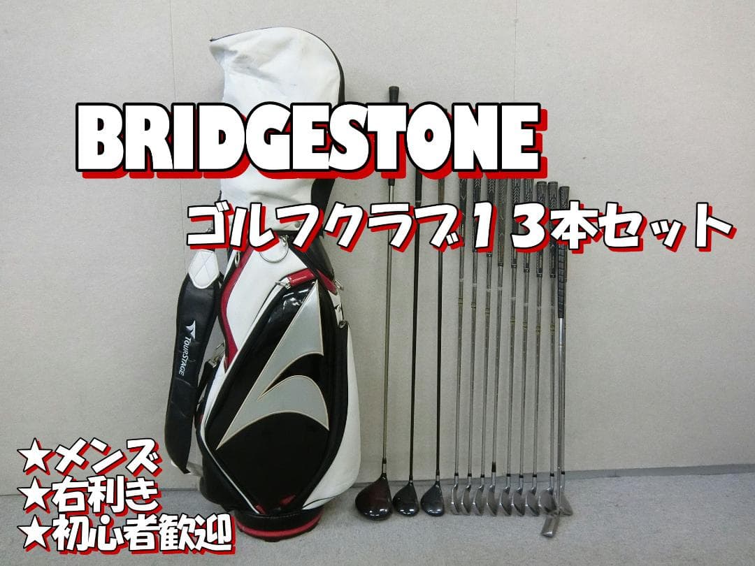 b698 初心者必見 ブリヂストン メンズゴルフクラブ１３本セット