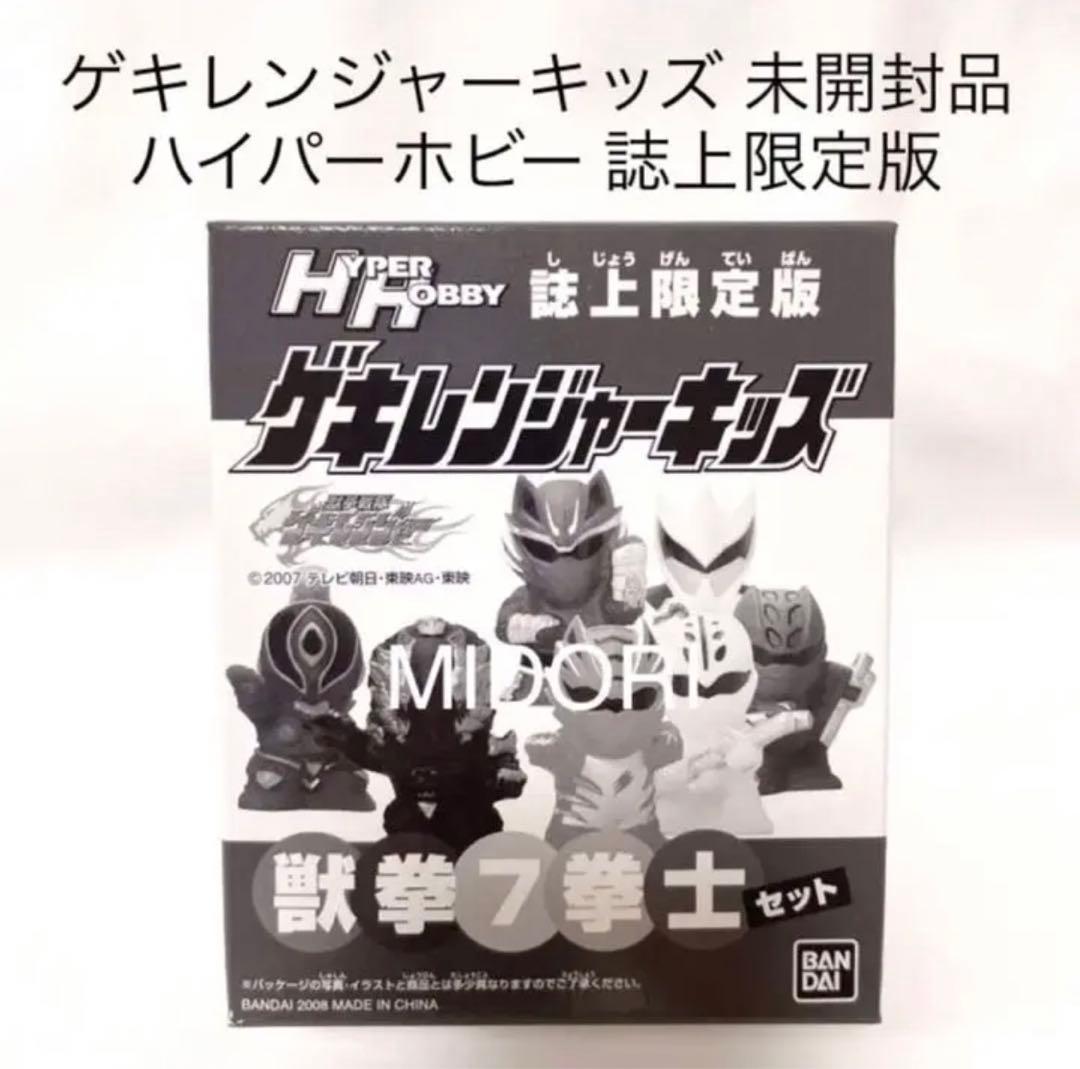 【未開封品】Hyper Hobby ゲキレンジャーキッズ 獣拳7拳士