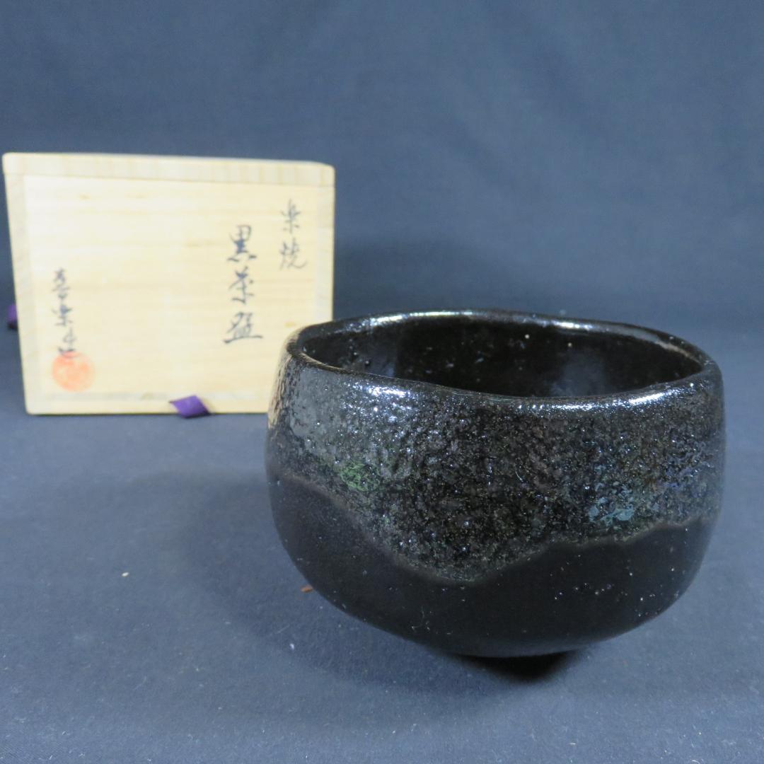 茶碗 黒楽茶碗 木津喜楽 木箱 共箱 抹茶碗 茶器 茶道具