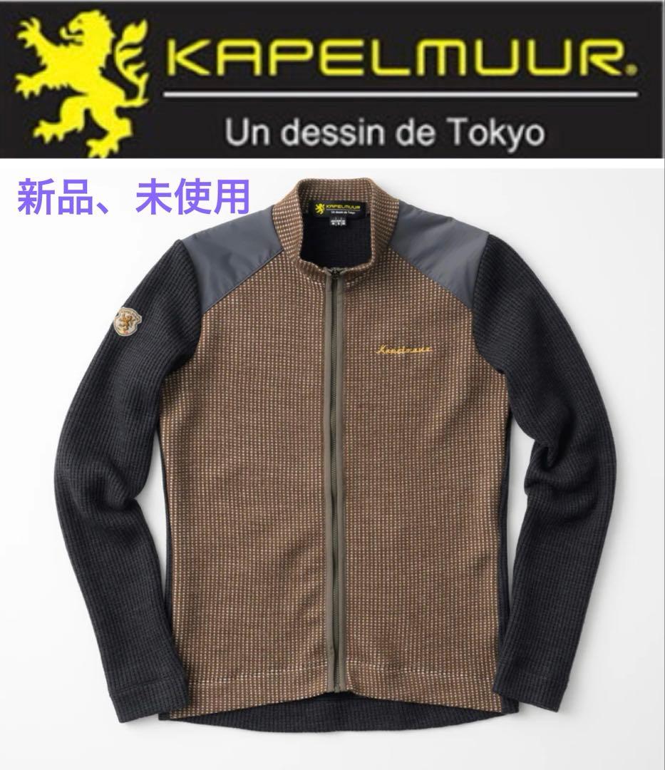 KAPELMUUR（カペルミュール） ワッフルジャージ Lサイズ